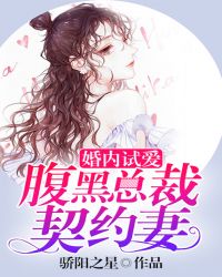 婚内试爱：腹黑总裁契约妻