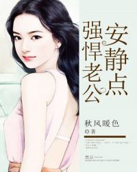 强悍老公安静点