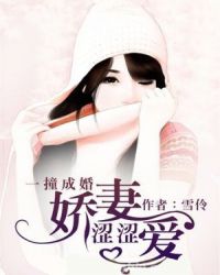 一撞成婚：娇妻涩涩爱