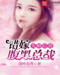 先婚后爱：错嫁腹黑总裁