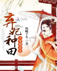 弃妃种田：王爷，要亲亲