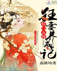 侯门女将：狂妻养成记