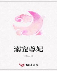 溺宠尊妃