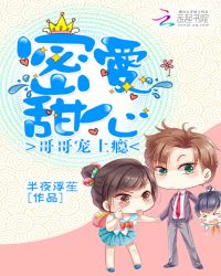 密爱甜心，哥哥宠上瘾