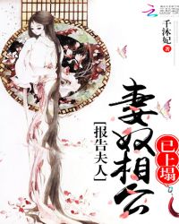 报告夫人：妻奴相公已上塌