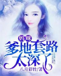 妈咪，爹地套路太深了