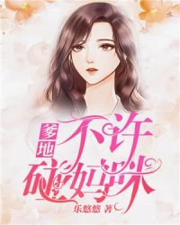 爹地，不许碰妈咪