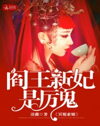 冥媒索婚：阎王新妃是厉鬼