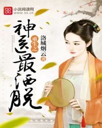 重生之神医最洒脱