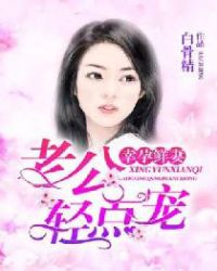 幸孕鲜妻：老公轻点宠