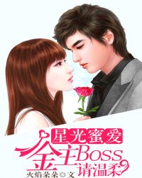 星光蜜爱：金主Boss，请温柔