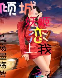 倾城妖姬恋上我