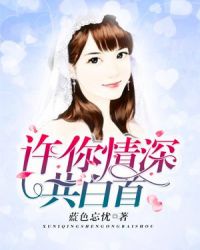 许你情深共白首