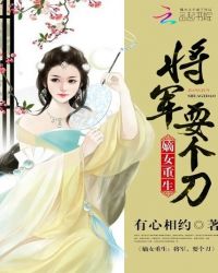 嫡女重生：将军，耍个刀