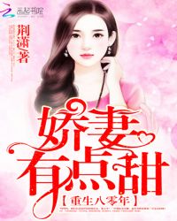 重生八零年：娇妻，有点甜
