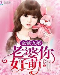 蜜糖宠婚：老婆，你好萌