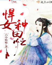 悍女种田忙