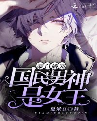 豪门娇宠：国民男神是女王