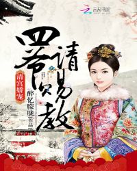 清宫娇宠：四爷，请赐教！