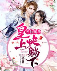 天仙赐孕：皇上，快躺下！