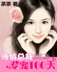 薄情总裁：专宠100天
