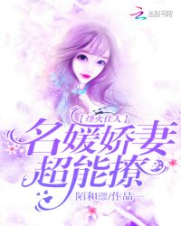 烽火佳人：名媛娇妻，超能撩