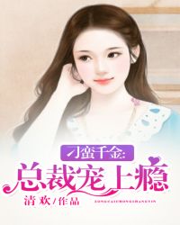 刁蛮千金：总裁宠上瘾