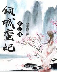 倾城蛮妃俏小姀