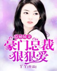 隐婚娇妻：冷酷总裁狠狠爱