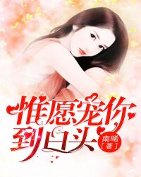 惟愿宠你到白头