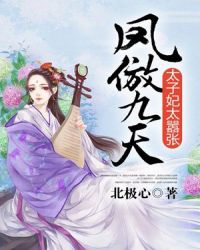 凤傲九天，太子妃太嚣张