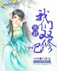 夫君，我们双修吧