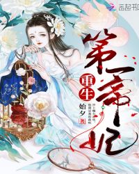重生第一帝妃