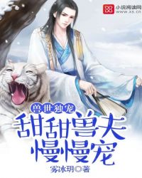 兽世独宠：甜甜兽夫，慢慢宠