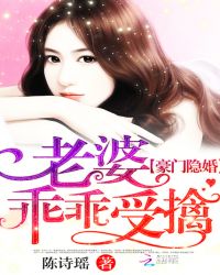 豪门隐婚：老婆乖乖受擒