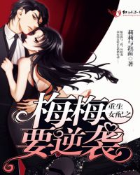 重生女配之梅梅要逆袭