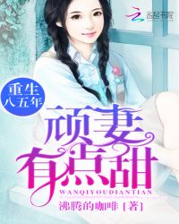重生八五年：顽妻，有点甜