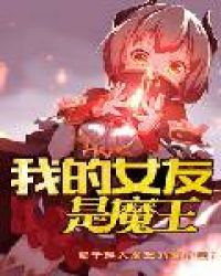 我的女友是魔王