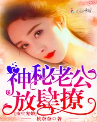 重生宠婚：神秘老公，放肆撩！