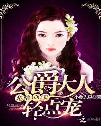 危情100天：公爵大人轻点宠