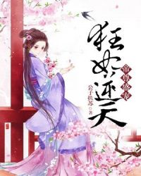 帝尊盛宠：狂妃逆天