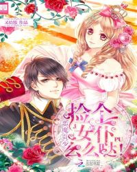 恶魔贵少：捡个女仆么么哒！