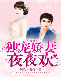 天价冥婚：独宠娇妻夜夜欢