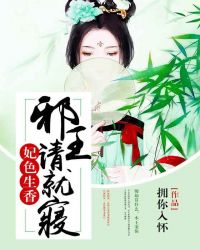 妃色生香：邪王请就寝