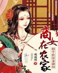 商女在农家：拐个壮汉来耕田