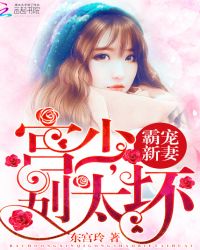 霸宠新妻：宫少，别太坏