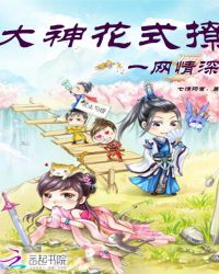 一网情深：大神花式撩