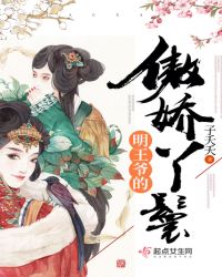明王爷的傲娇丫鬟
