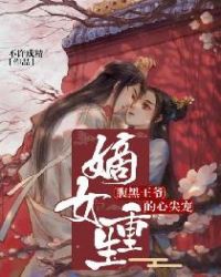 嫡女重生：腹黑王爷的心尖宠