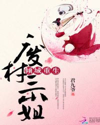 倾城重生：废材三小姐